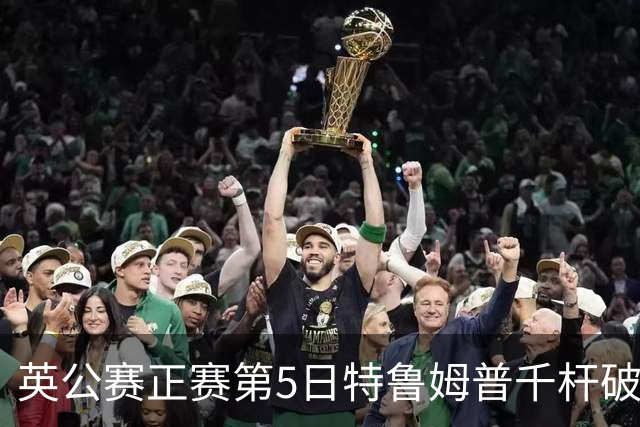 英公赛正赛第5日特鲁姆普千杆破百 3种子晋级4强